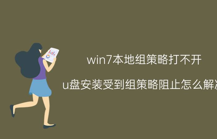 win7本地组策略打不开 u盘安装受到组策略阻止怎么解决？